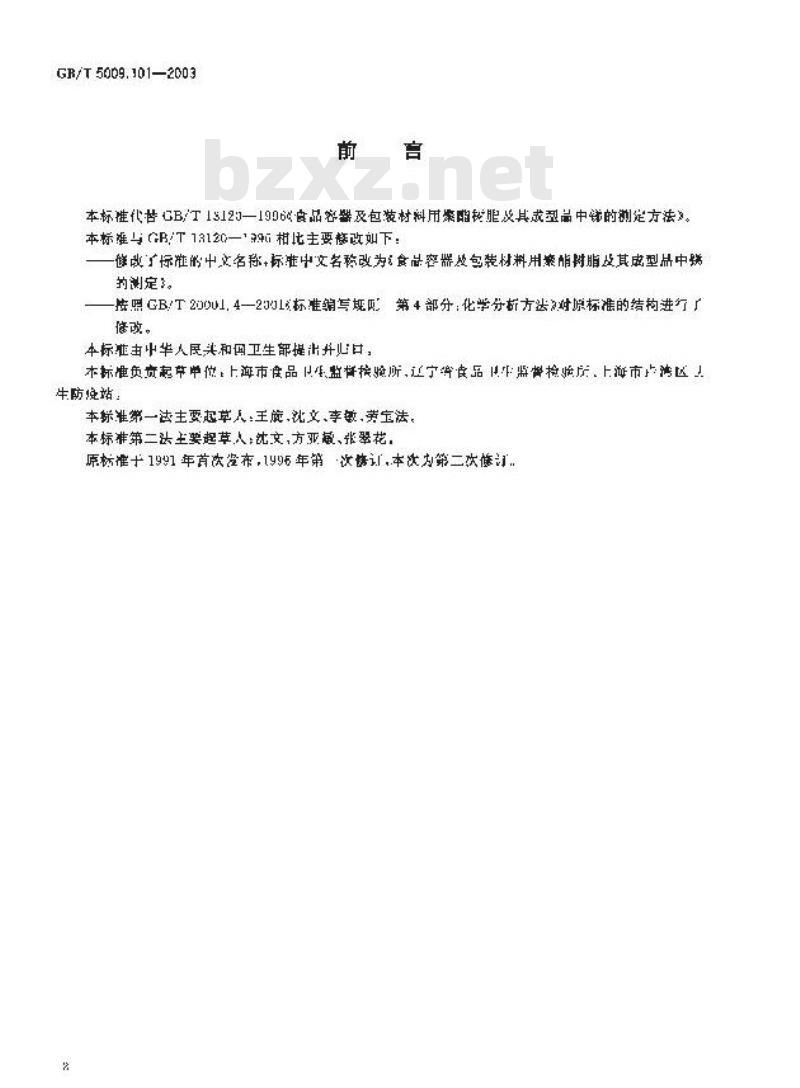 GB/T 5009.101-2003 食品容器及包装材料用聚酯树脂及其成型品中锑的测定