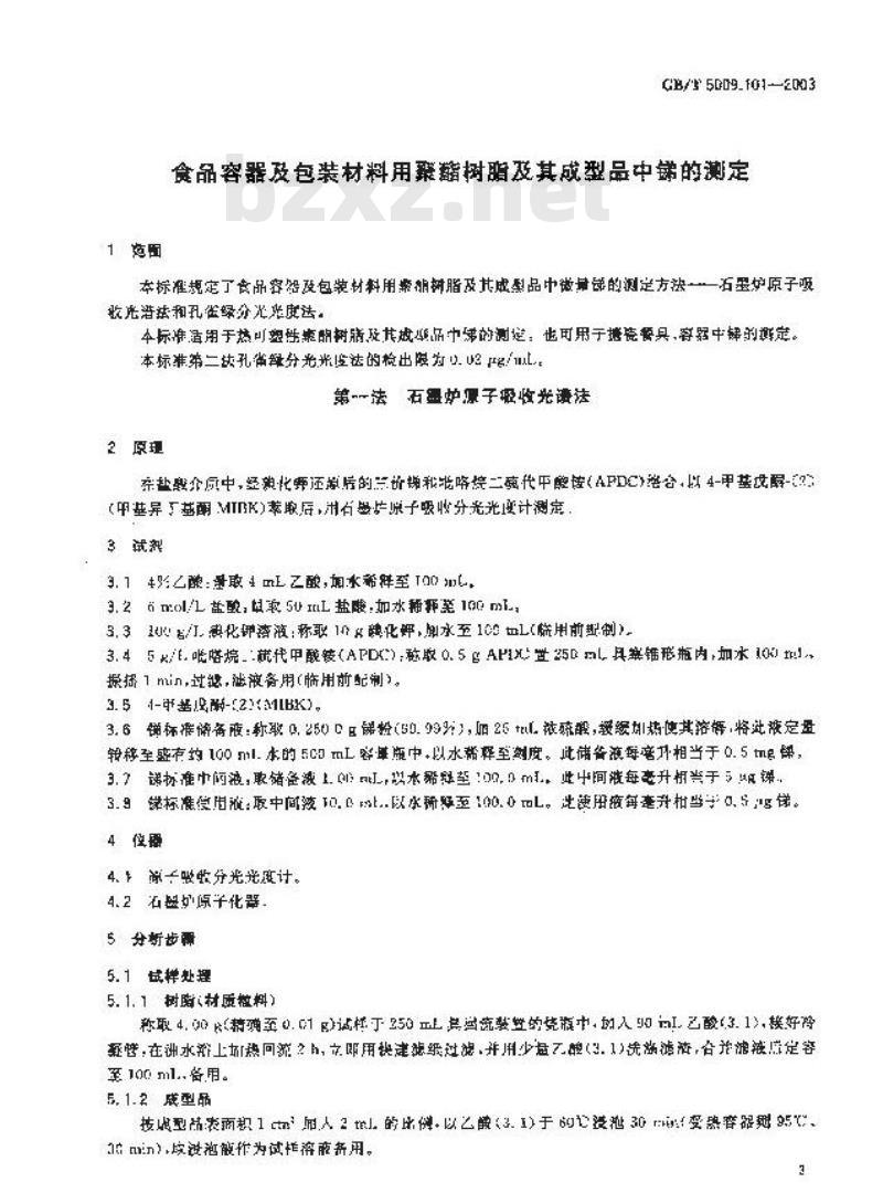 GB/T 5009.101-2003 食品容器及包装材料用聚酯树脂及其成型品中锑的测定