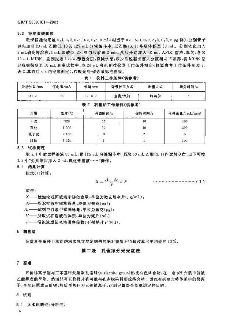 GB/T 5009.101-2003 食品容器及包装材料用聚酯树脂及其成型品中锑的测定