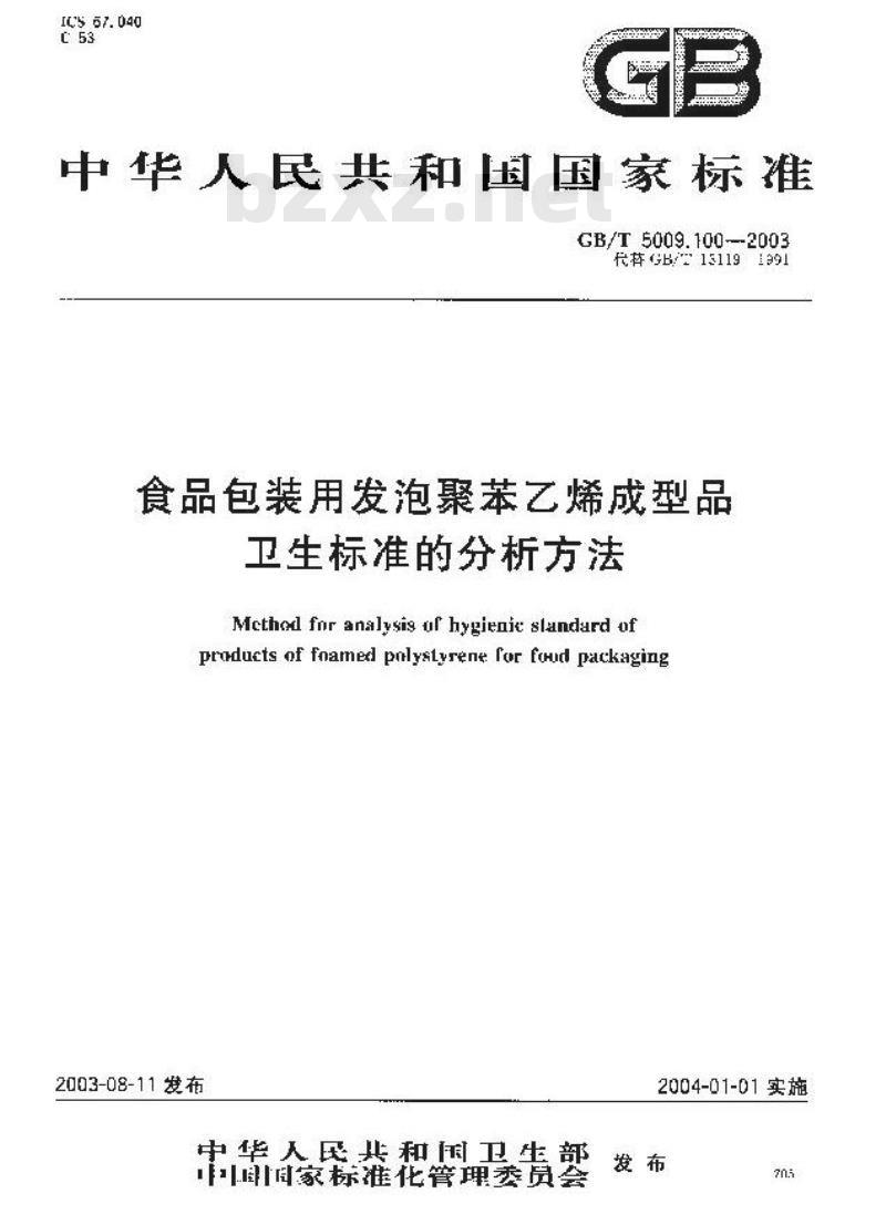 GB/T 5009.100-2003 食品包装用发泡聚苯乙烯成型品卫生标准的分析方法