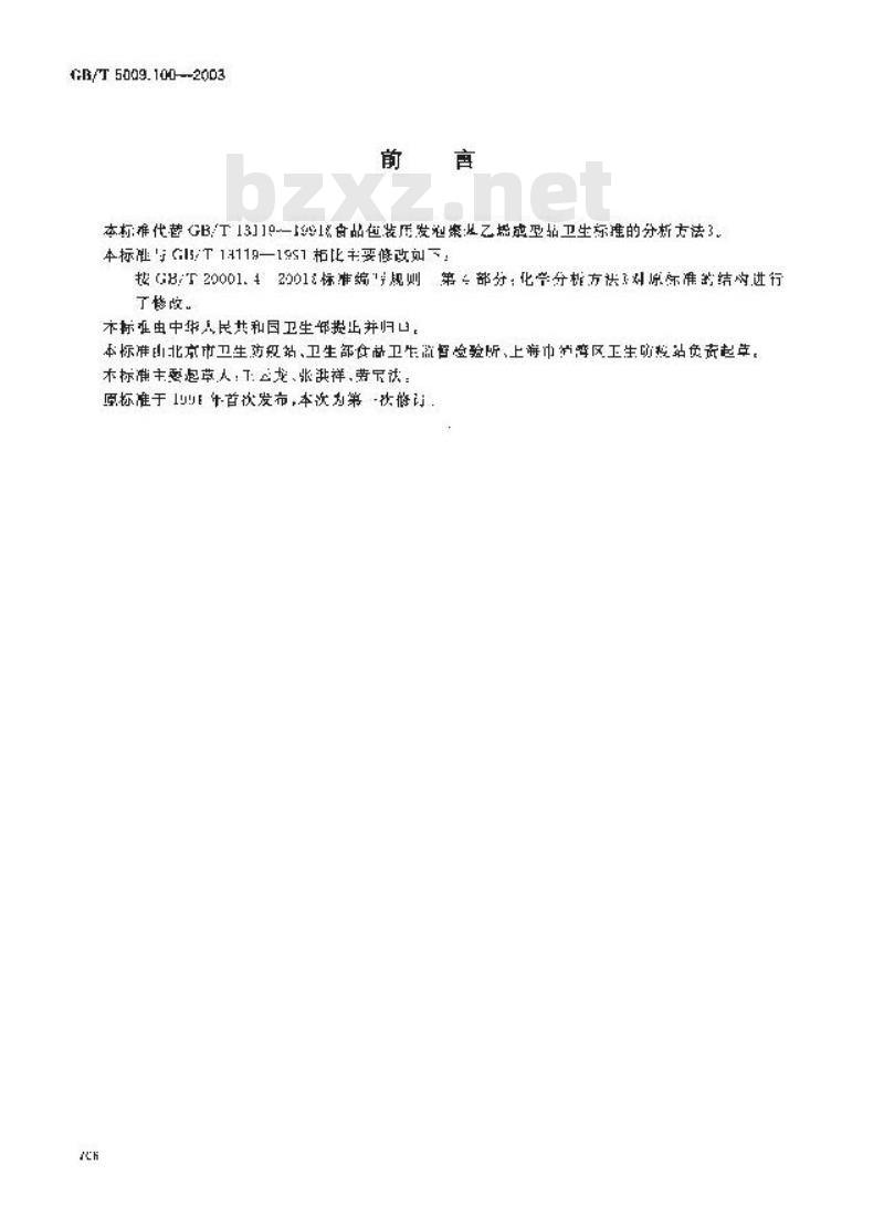 GB/T 5009.100-2003 食品包装用发泡聚苯乙烯成型品卫生标准的分析方法