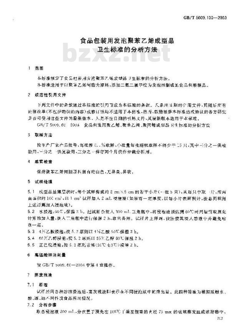 GB/T 5009.100-2003 食品包装用发泡聚苯乙烯成型品卫生标准的分析方法
