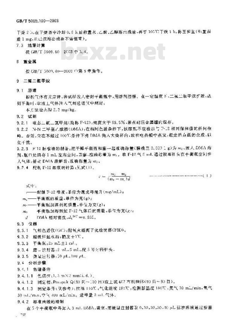 GB/T 5009.100-2003 食品包装用发泡聚苯乙烯成型品卫生标准的分析方法