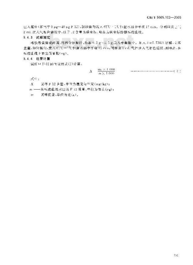 GB/T 5009.100-2003 食品包装用发泡聚苯乙烯成型品卫生标准的分析方法