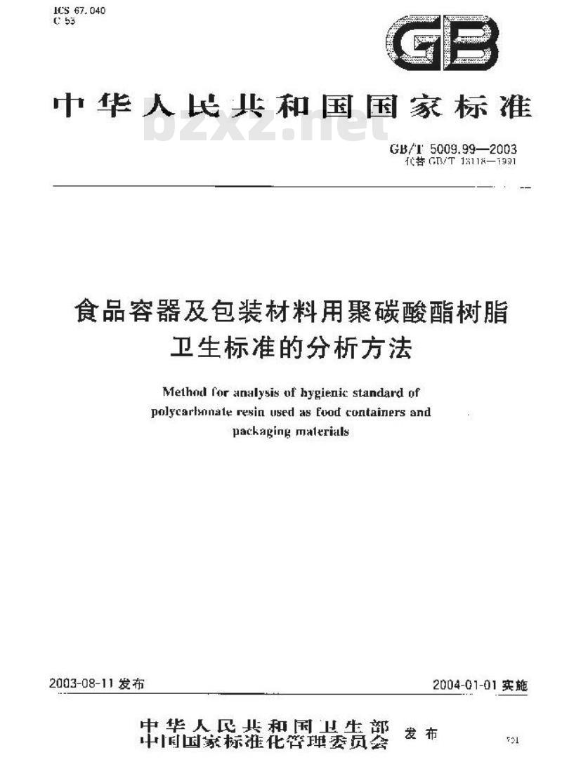 GB/T 5009.99-2003 食品容器及包装材料用聚碳酸酯树脂卫生标准的分析方法