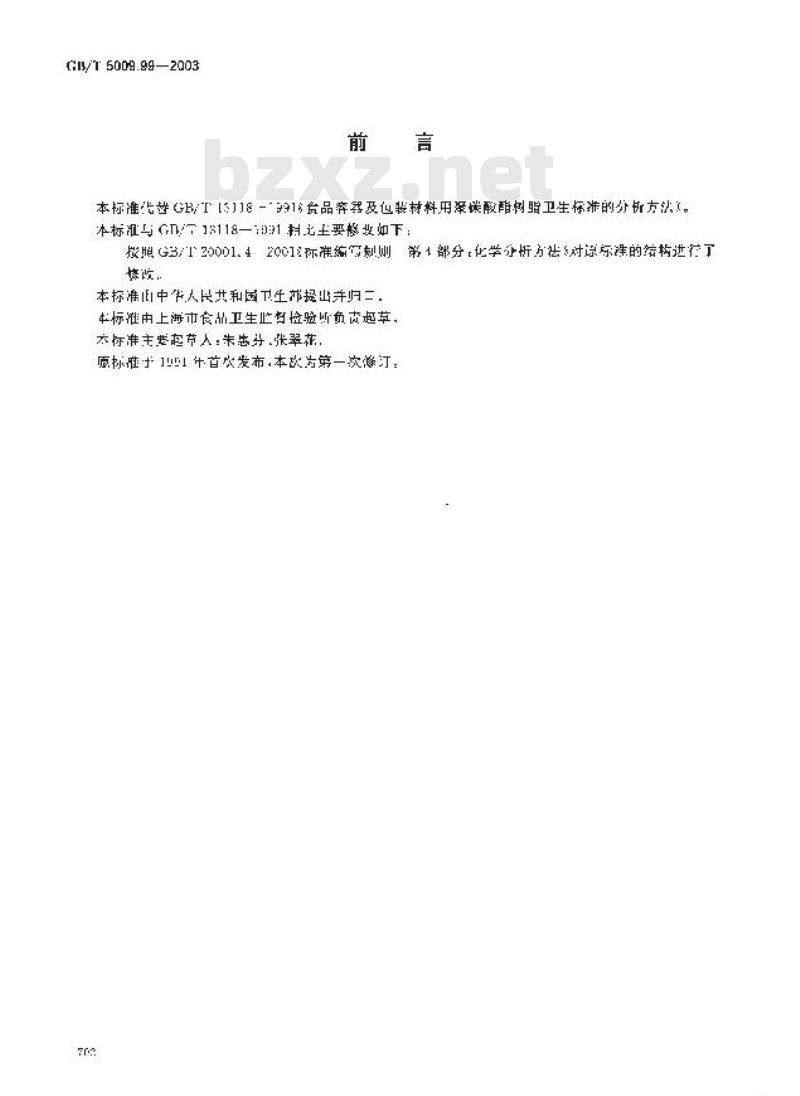GB/T 5009.99-2003 食品容器及包装材料用聚碳酸酯树脂卫生标准的分析方法