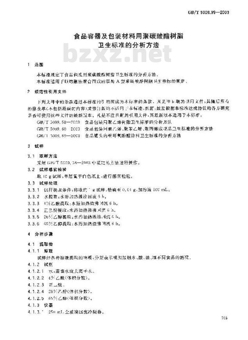 GB/T 5009.99-2003 食品容器及包装材料用聚碳酸酯树脂卫生标准的分析方法