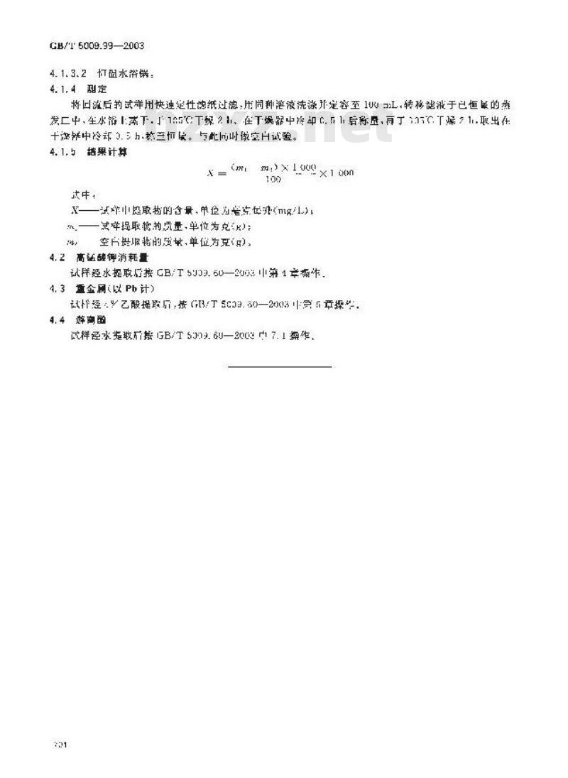 GB/T 5009.99-2003 食品容器及包装材料用聚碳酸酯树脂卫生标准的分析方法