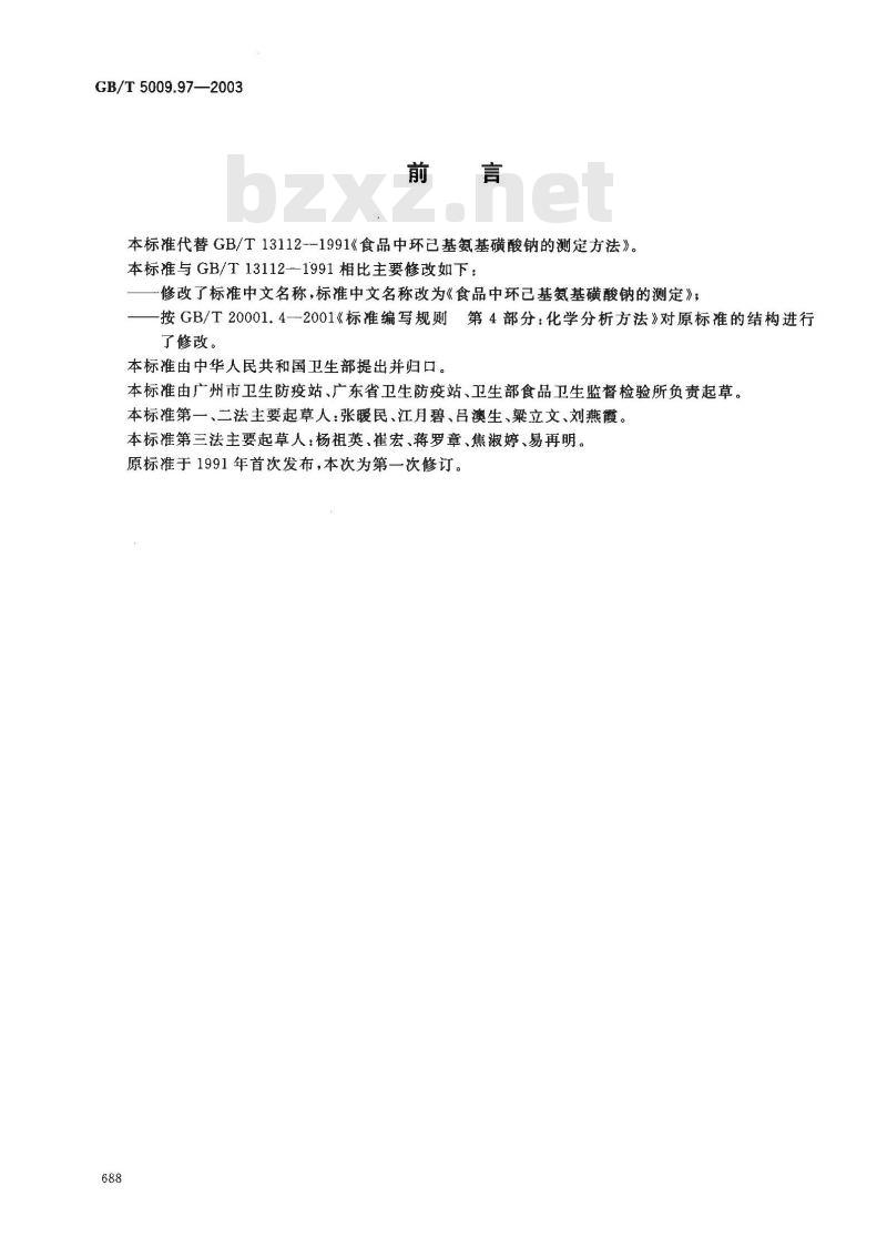 GB/T 5009.97-2003 食品中环已基氨基磺酸钠的测定