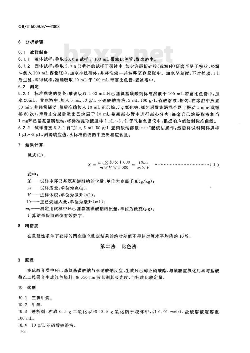 GB/T 5009.97-2003 食品中环已基氨基磺酸钠的测定
