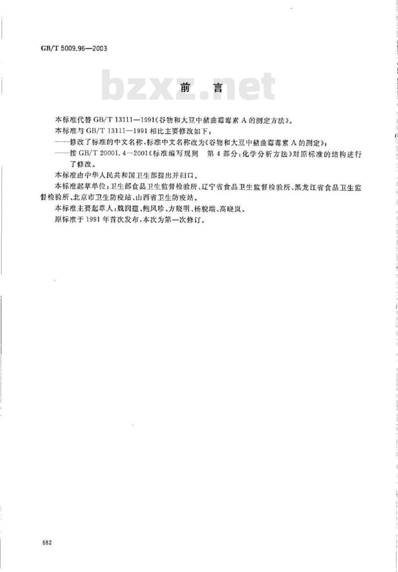 GB/T 5009.96-2003 谷物和大豆中赭曲霉毒素A的测定