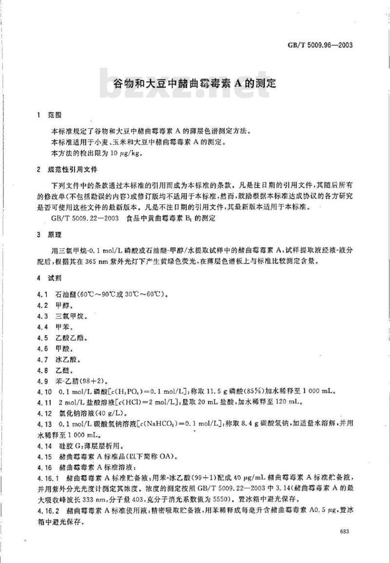 GB/T 5009.96-2003 谷物和大豆中赭曲霉毒素A的测定
