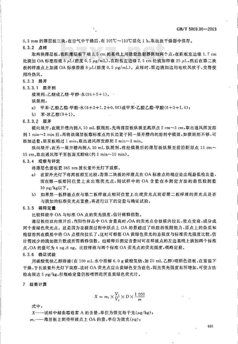 GB/T 5009.96-2003 谷物和大豆中赭曲霉毒素A的测定