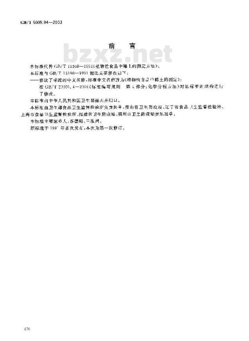 GB/T 5009.94-2003 植物性食品中稀土的测定
