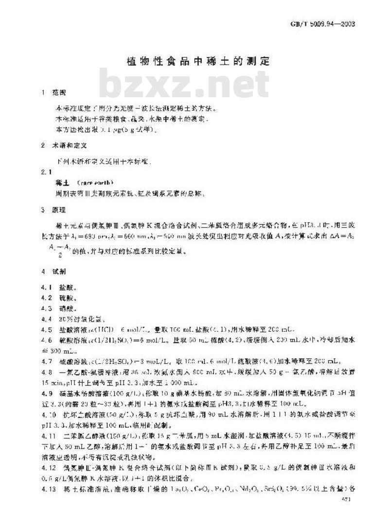 GB/T 5009.94-2003 植物性食品中稀土的测定
