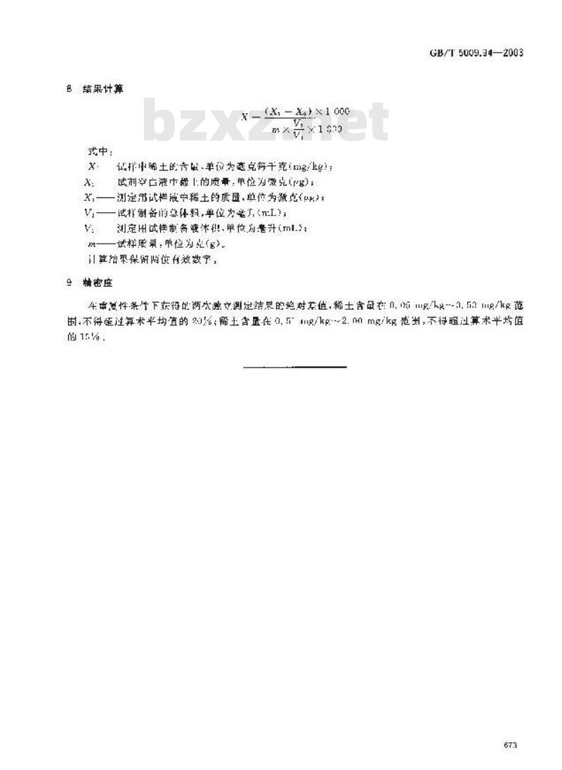 GB/T 5009.94-2003 植物性食品中稀土的测定