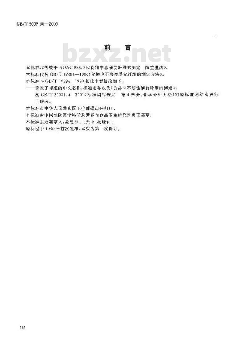 GB/T 5009.88-2003 食物中不溶性膳食纤维的测定