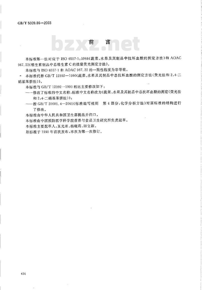 GB/T 5009.86-2003 蔬菜、水果及其制品中总抗坏血酸的测定(荧光法和2，4？二硝基苯肼法)