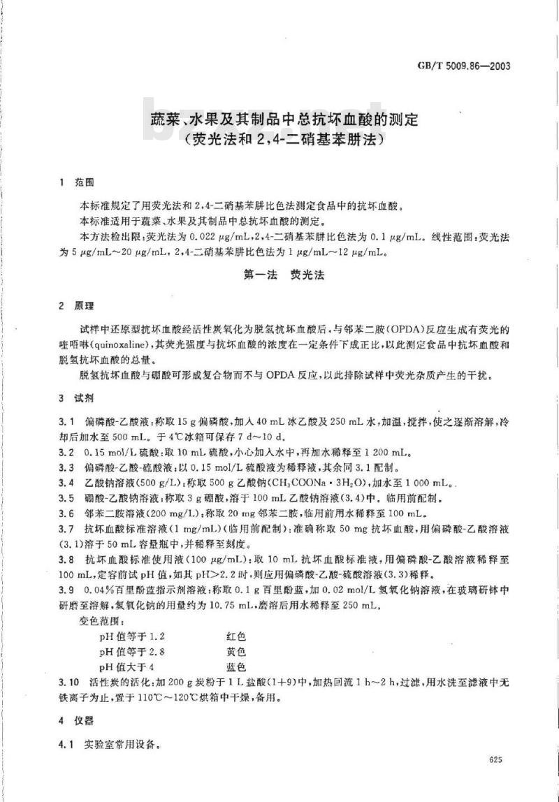 GB/T 5009.86-2003 蔬菜、水果及其制品中总抗坏血酸的测定(荧光法和2，4？二硝基苯肼法)