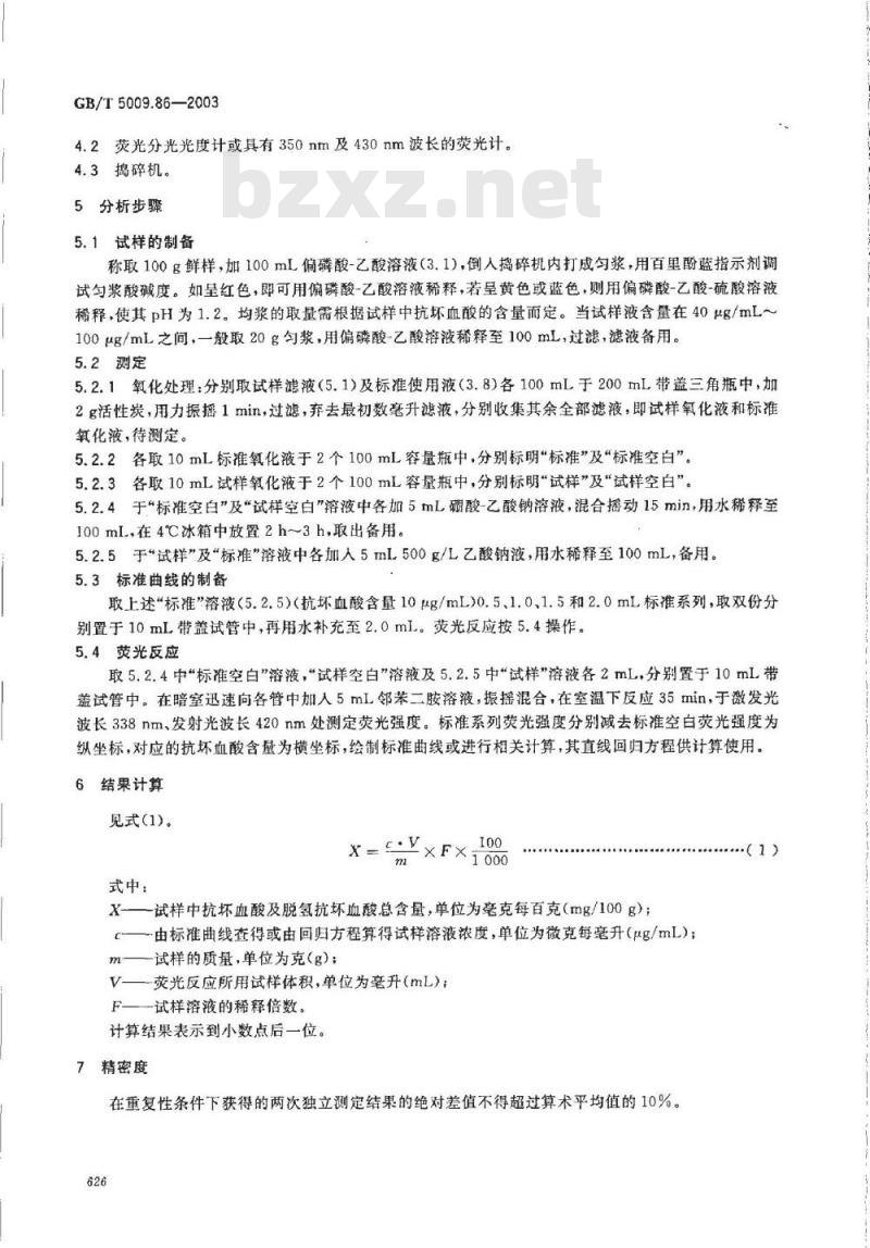 GB/T 5009.86-2003 蔬菜、水果及其制品中总抗坏血酸的测定(荧光法和2，4？二硝基苯肼法)