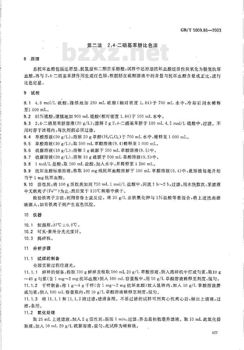 GB/T 5009.86-2003 蔬菜、水果及其制品中总抗坏血酸的测定(荧光法和2，4？二硝基苯肼法)