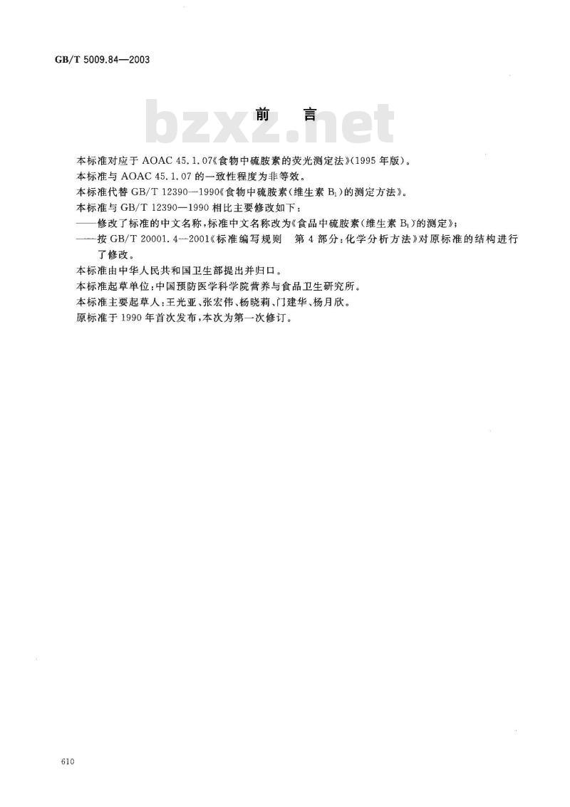 GB/T 5009.84-2003 食品中硫胺素(维生素B1)的测定