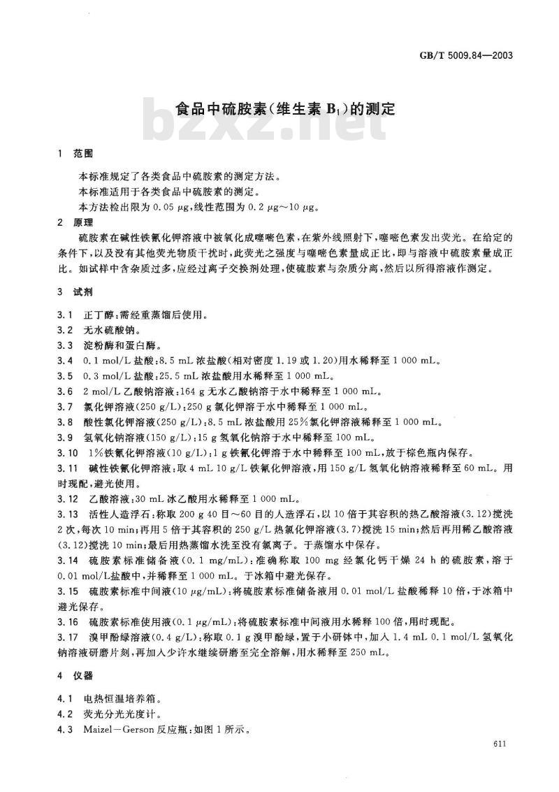 GB/T 5009.84-2003 食品中硫胺素(维生素B1)的测定