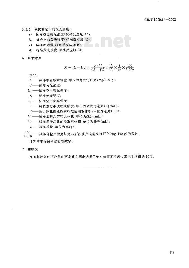 GB/T 5009.84-2003 食品中硫胺素(维生素B1)的测定