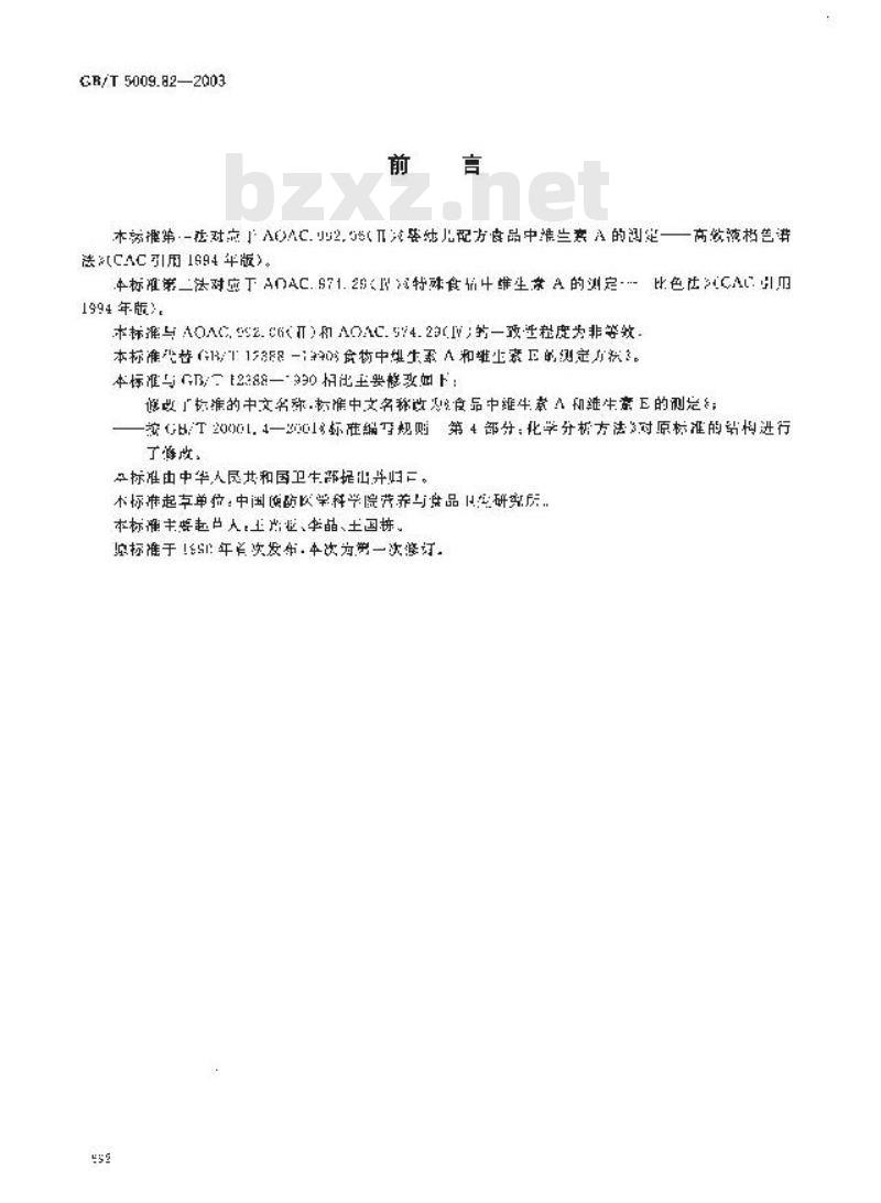GB/T 5009.82-2003 食品中维生素A和维生素E的测定
