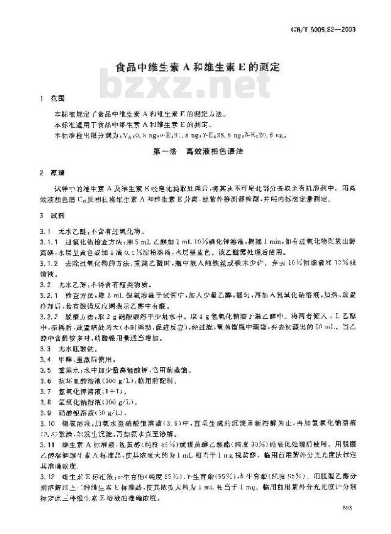 GB/T 5009.82-2003 食品中维生素A和维生素E的测定
