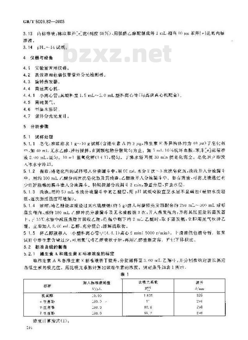 GB/T 5009.82-2003 食品中维生素A和维生素E的测定