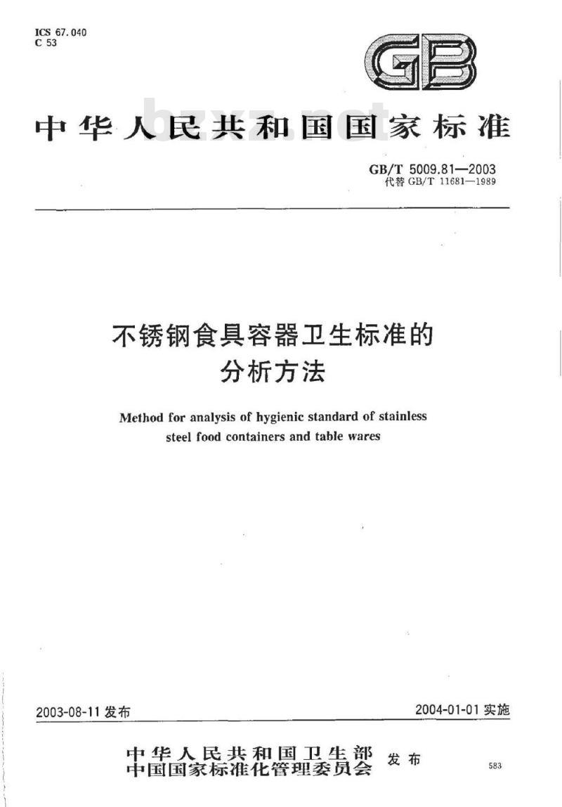GB/T 5009.81-2003 不锈钢食具容器卫生标准的分析方法