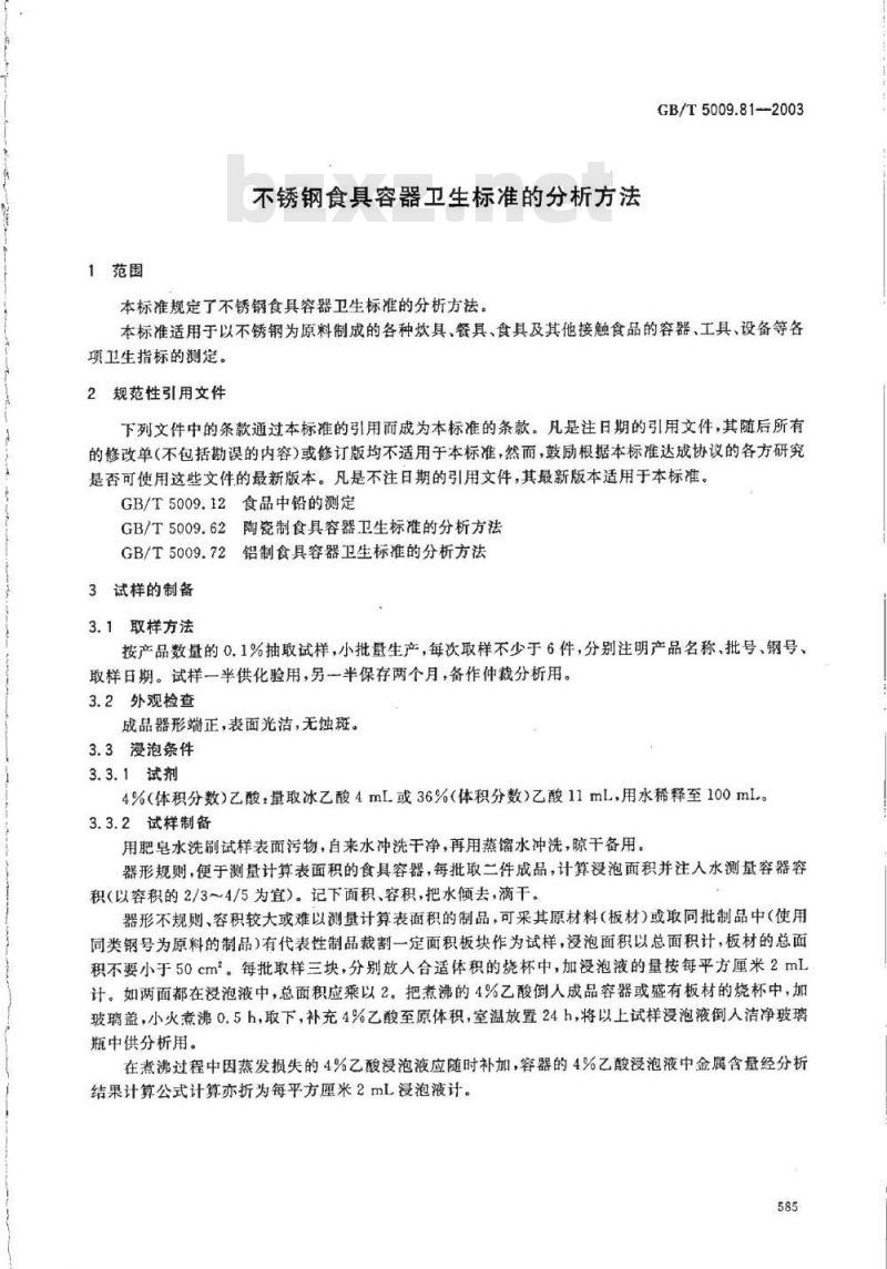 GB/T 5009.81-2003 不锈钢食具容器卫生标准的分析方法