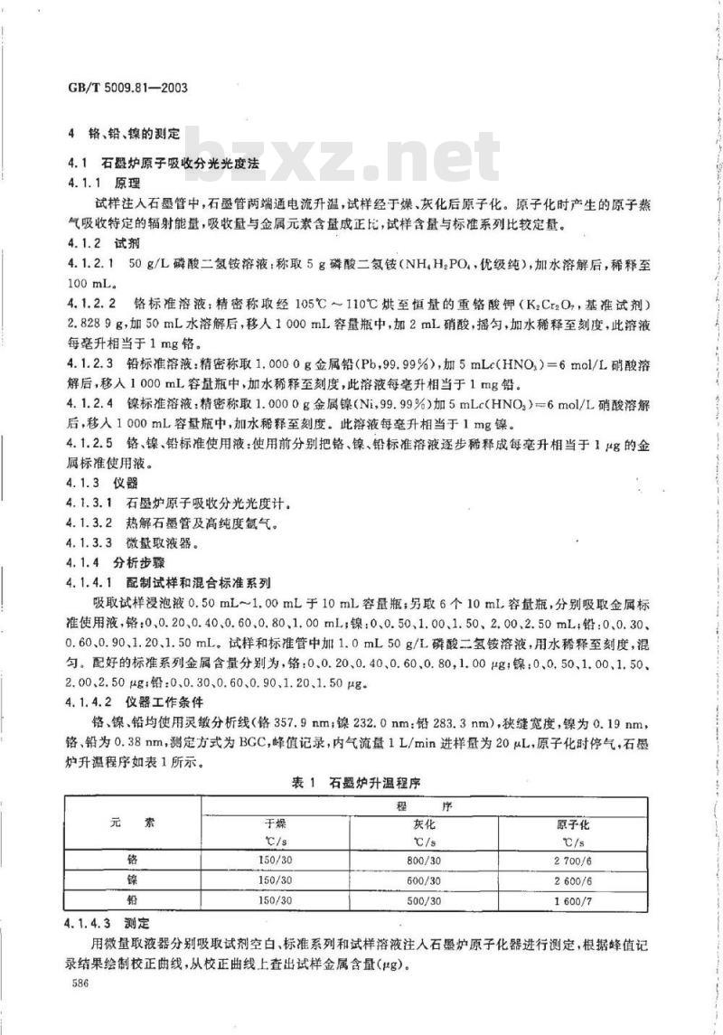 GB/T 5009.81-2003 不锈钢食具容器卫生标准的分析方法