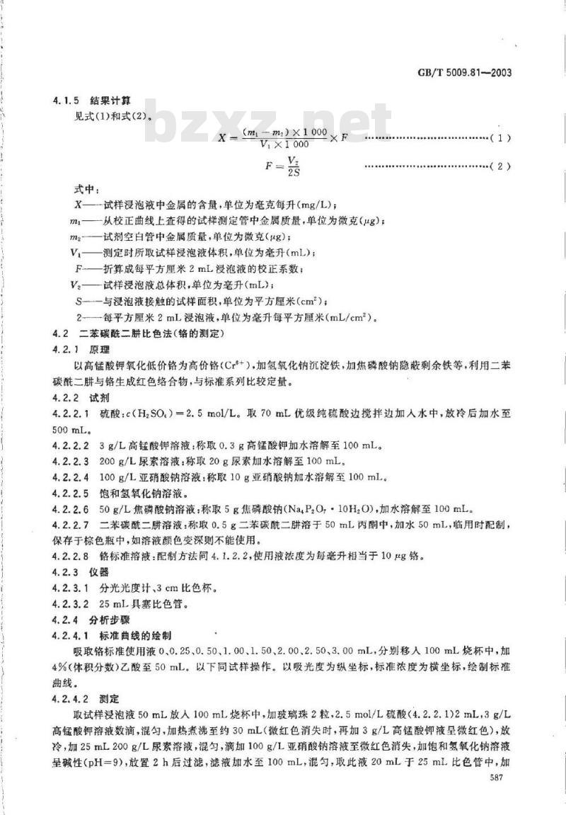 GB/T 5009.81-2003 不锈钢食具容器卫生标准的分析方法