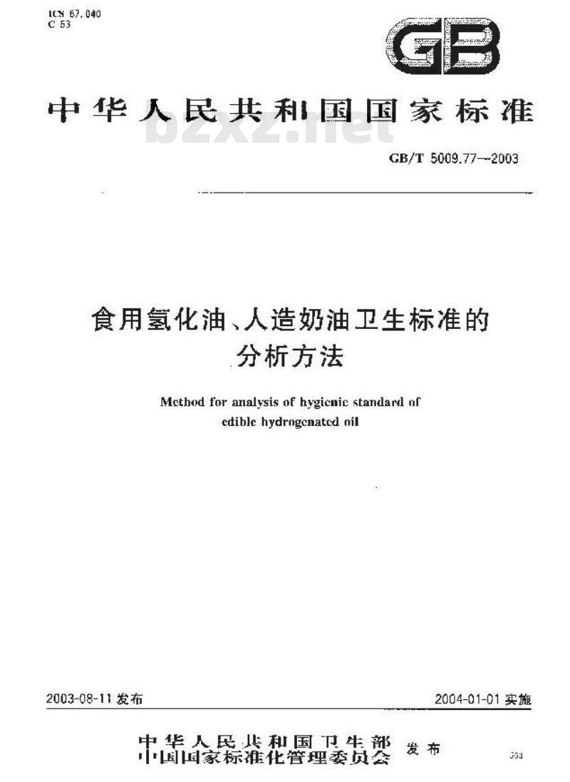 GB/T 5009.77-2003 食用氢化油、人造奶油卫生标准的分析方法