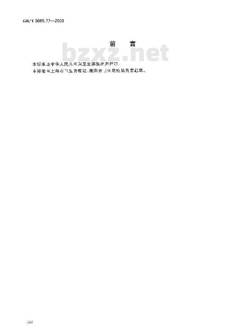 GB/T 5009.77-2003 食用氢化油、人造奶油卫生标准的分析方法