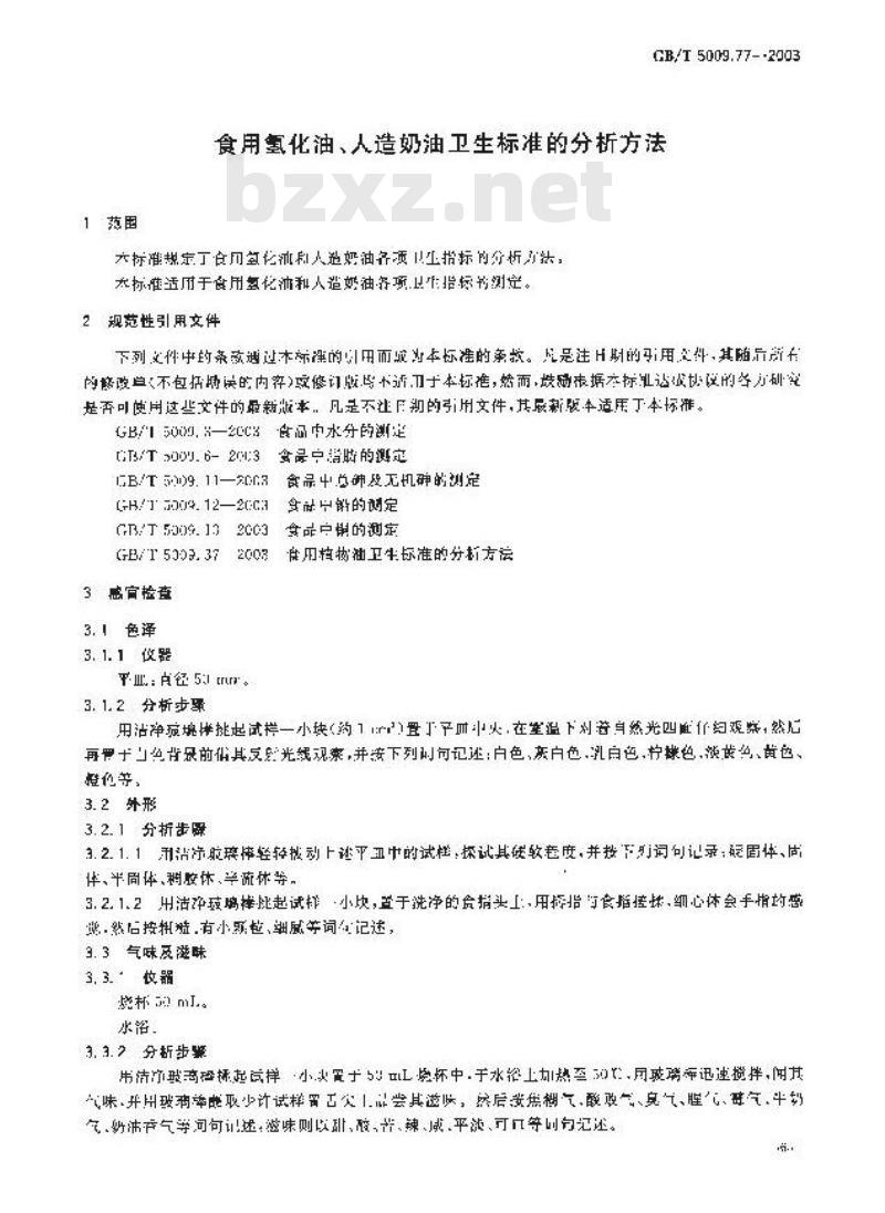 GB/T 5009.77-2003 食用氢化油、人造奶油卫生标准的分析方法