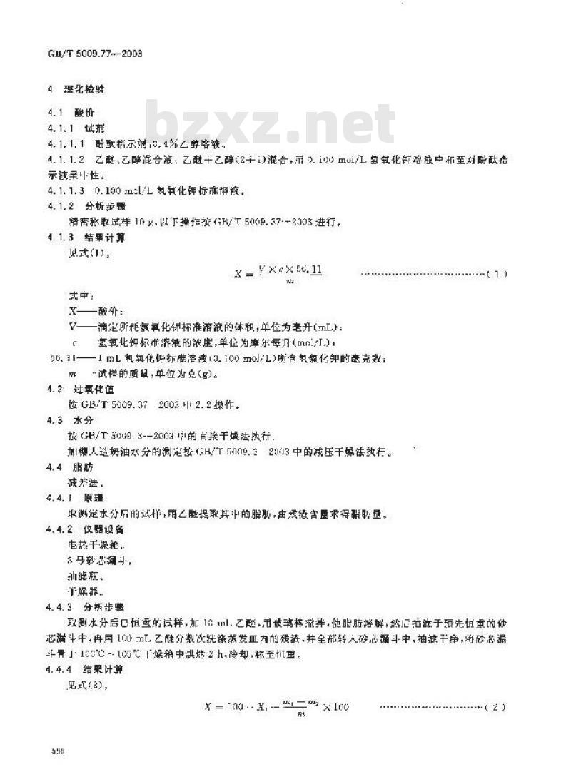 GB/T 5009.77-2003 食用氢化油、人造奶油卫生标准的分析方法