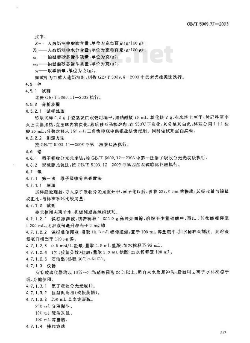 GB/T 5009.77-2003 食用氢化油、人造奶油卫生标准的分析方法