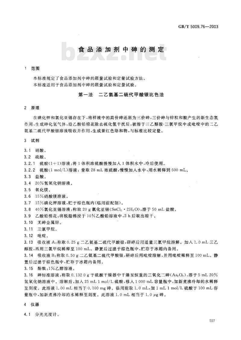 GB/T 5009.76-2003 食品添加剂中砷的测定