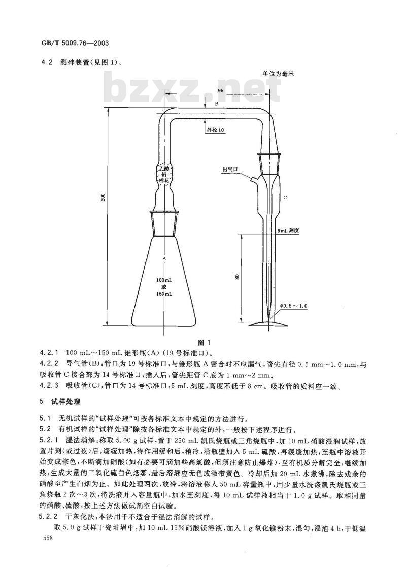 GB/T 5009.76-2003 食品添加剂中砷的测定