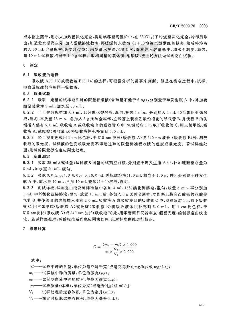 GB/T 5009.76-2003 食品添加剂中砷的测定