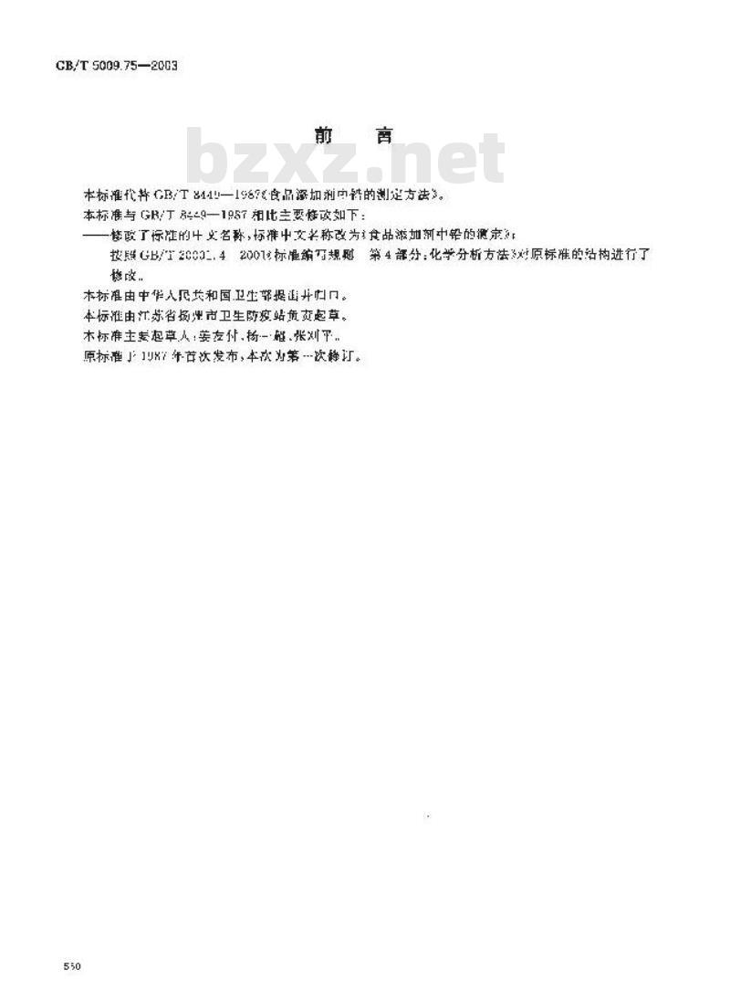 GB/T 5009.75-2003 食品添加剂中铅的测定