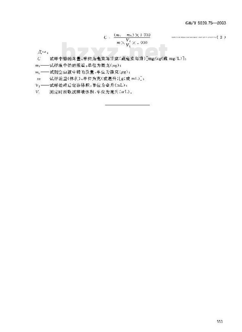 GB/T 5009.75-2003 食品添加剂中铅的测定