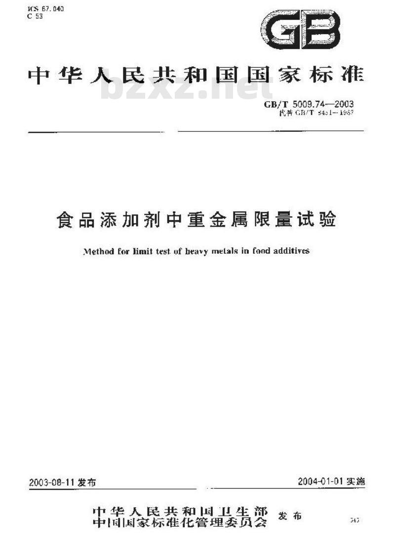 GB/T 5009.74-2003 食品添加剂中重金属限量试验