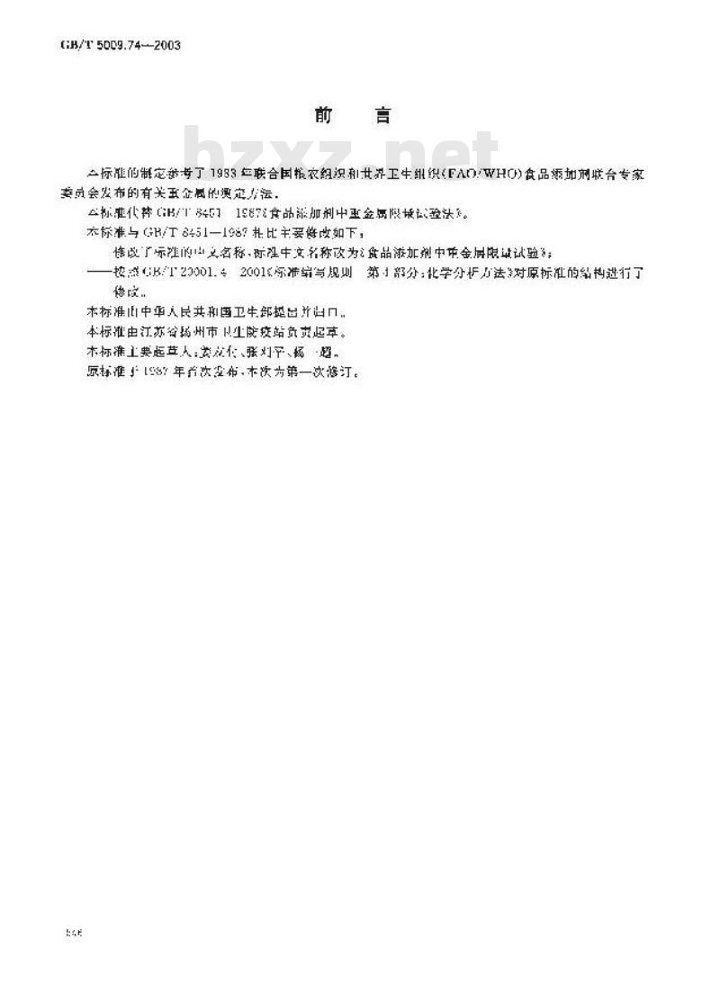 GB/T 5009.74-2003 食品添加剂中重金属限量试验