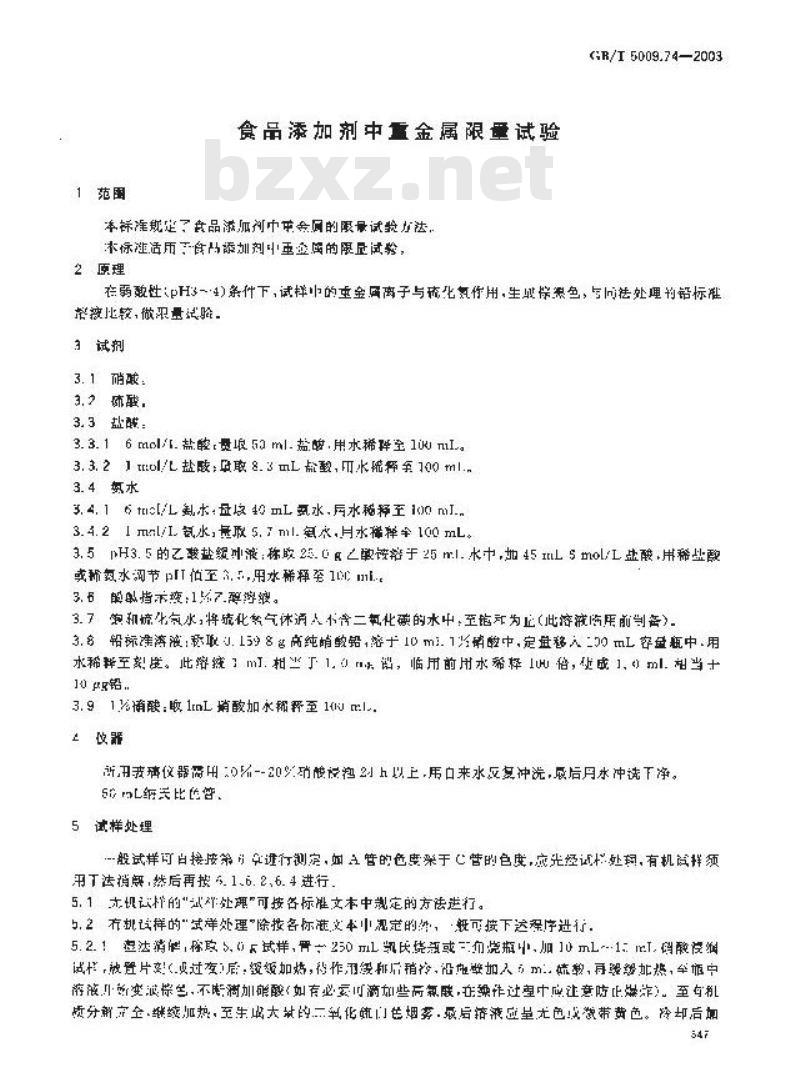 GB/T 5009.74-2003 食品添加剂中重金属限量试验