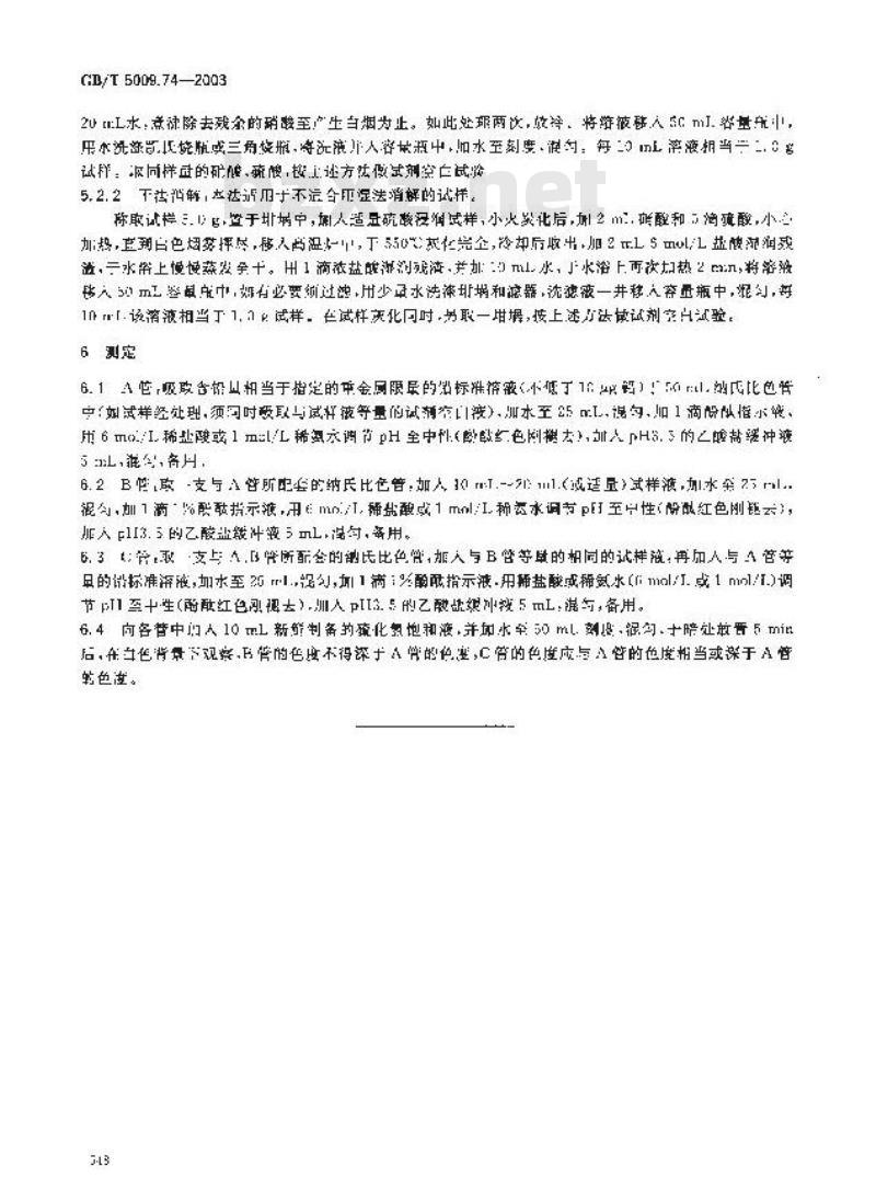 GB/T 5009.74-2003 食品添加剂中重金属限量试验