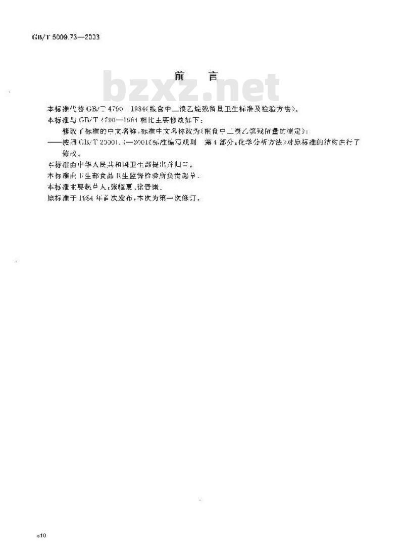 GB/T 5009.73-2003 粮食中二溴乙烷残留量的测定